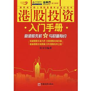 【正版书籍】 港股投资入门手册 张义 编著 中国经济出版社