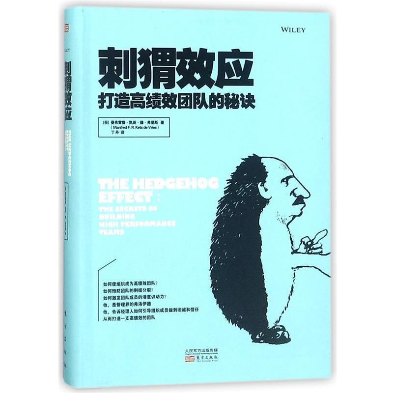 【正版书籍】 刺猬效应 (荷)曼弗雷德·凯茨·德·弗里斯(Manfred F.R.Kets de Vries) 著,丁丹 译 东方出版社