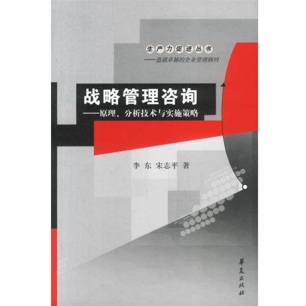 【正版书籍】 战略管理咨询 李东 等著 华夏出版社