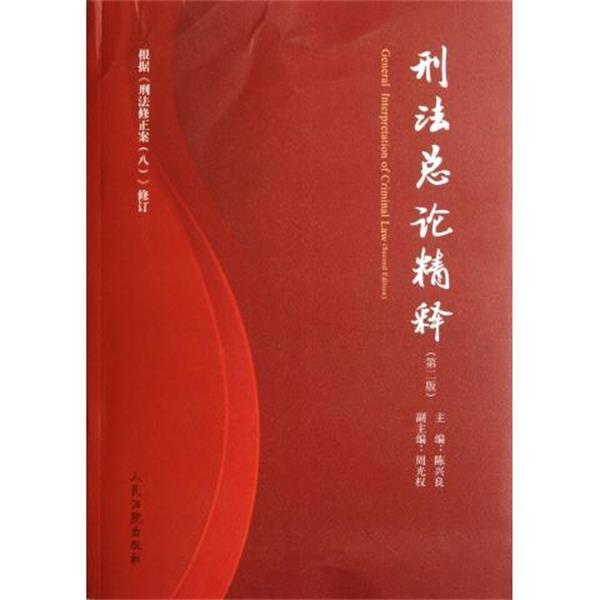 【正版书籍】 刑法总论精释 陈兴良 编 人民法院出版社