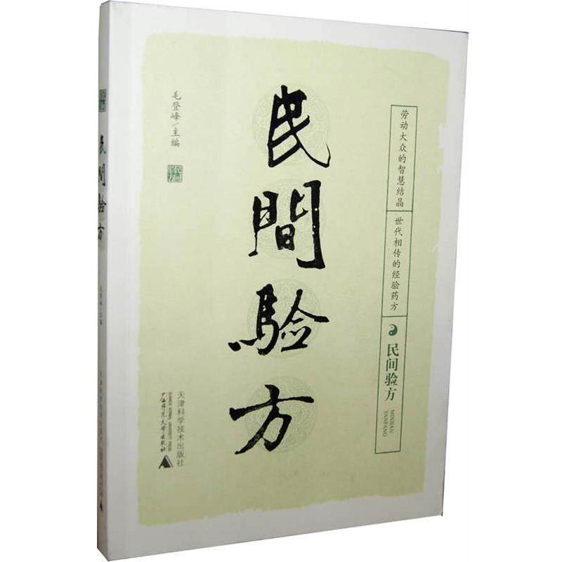 【正版书籍】 民间验方 毛登峰 主编 天津科学技术出版社