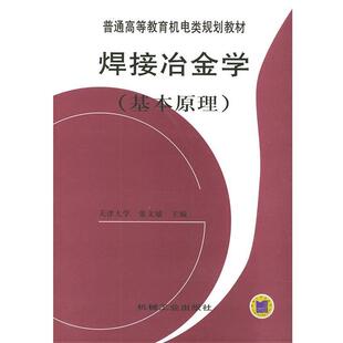 【正版书籍】 焊接冶金学 张文钺 主编 机械工业出版社