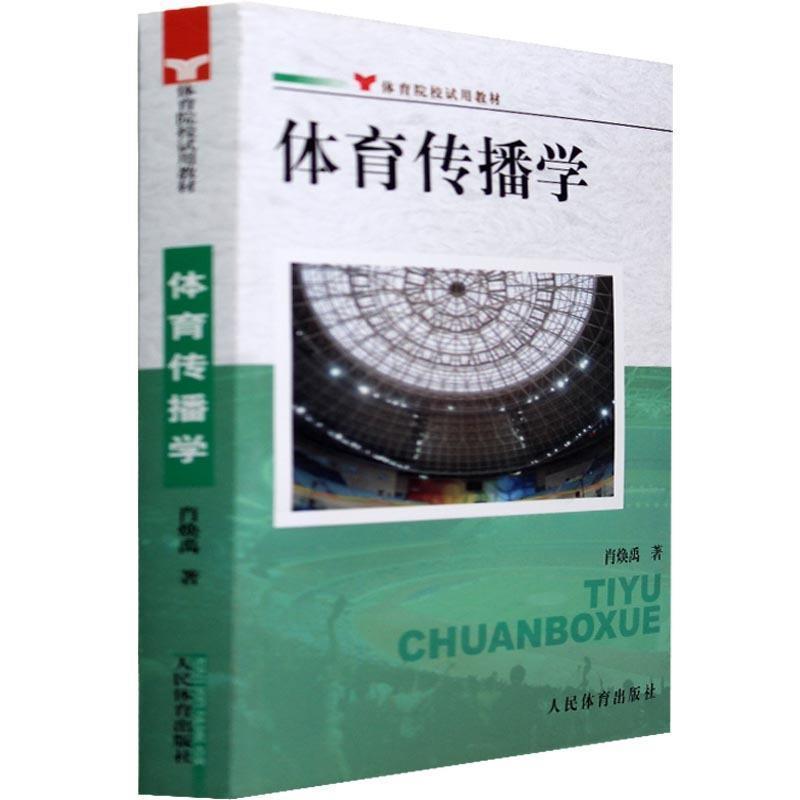 【正版书籍】 体育传播学--院校试用教材 肖焕禹　著 人民体育出版社