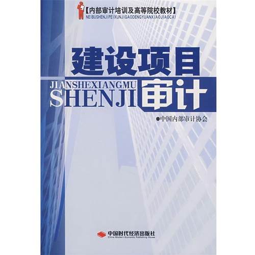 【正版书籍】 建设项目审计 中部审计协会　编 中国时代经济出版社