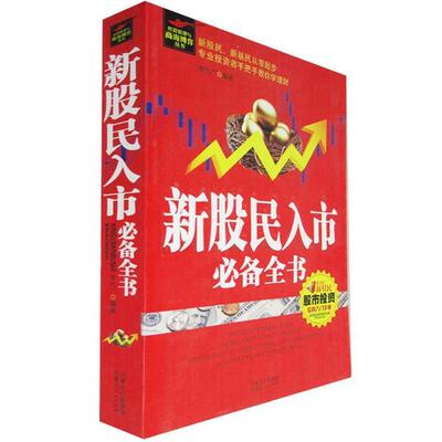 【正版书籍】 新股民入市全书  内蒙古人民出版社