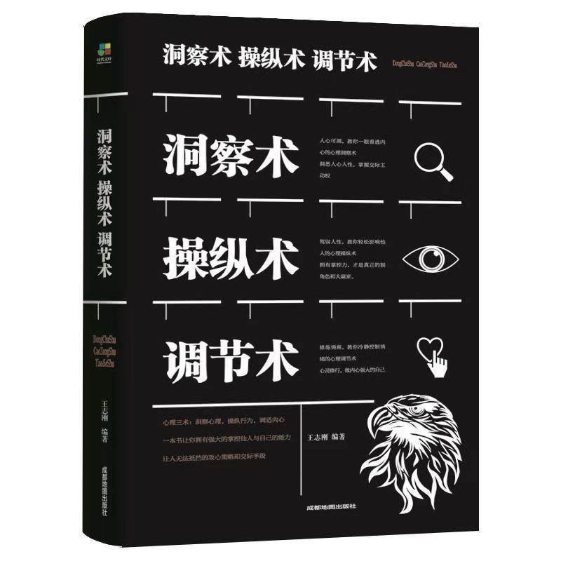 【正版书籍】 洞察术 操纵术 调节术  著 成都地图出版社
