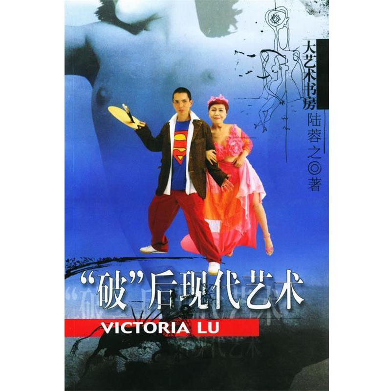 【正版书籍】 破后现代艺术 陆蓉之 著 文汇出版