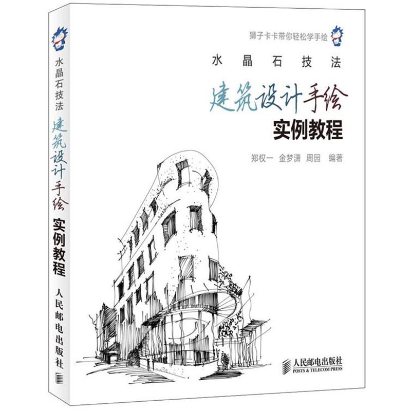 【正版书籍】 水晶石技法 建筑设计手绘实例教程 郑权一 金梦潇 周园 人民邮电出版社