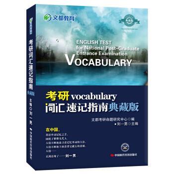 【正版书籍】 文都教育·考研词汇速记指南 刘一男 编 中国时代经济出版社