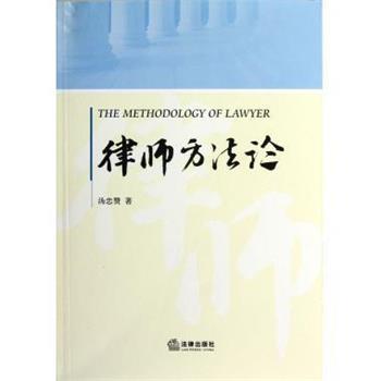 【正版书籍】 律师方法论 汤忠赞 法律出版社