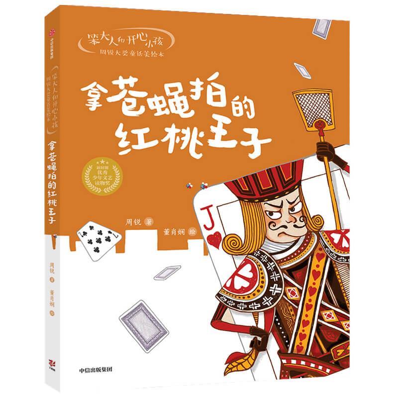 【正版书籍】 笨大人和开心小孩·周锐大奖童话美绘本-拿苍蝇拍的红桃王子 周锐,董肖娴 中信出版社