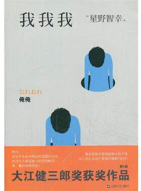 【正版书籍】 我我我 星野智幸 上海文艺出版社