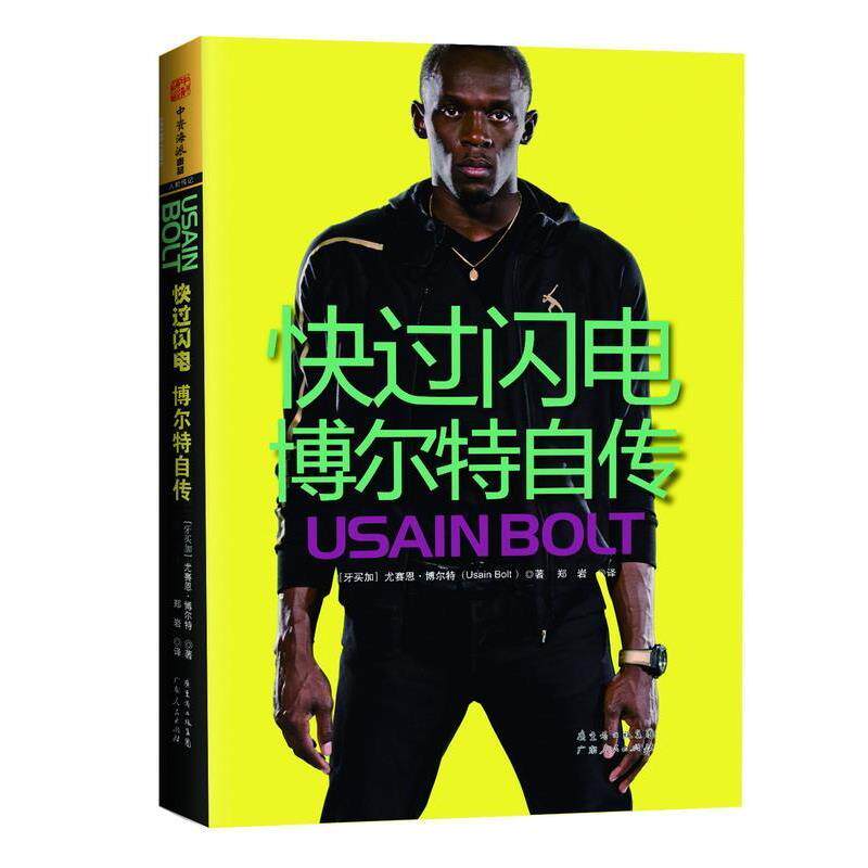 【正版书籍】 快过闪电:博尔特自传 Usain Bolt 广东人民出版社