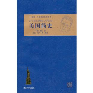 等编译 社 美国简史 著 王勋 房龙 书籍 美 清华大学出版 纪飞 正版