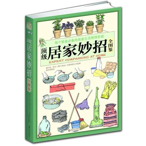 【正版书籍】 居家妙招全图鉴 威尔登·欧文(澳大利亚)出版有限公司　著 武汉出版社