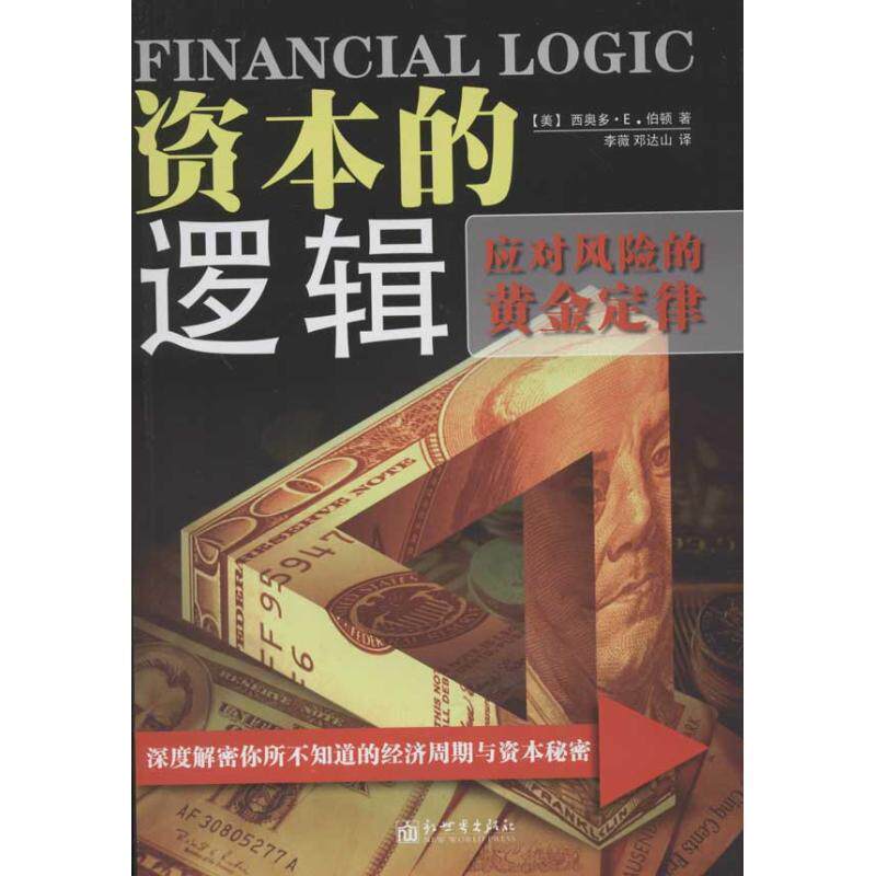 【正版书籍】 资本的逻辑 [美] 西奥多·E·伯顿 著,李莅,邓达山 译 新世界出版社