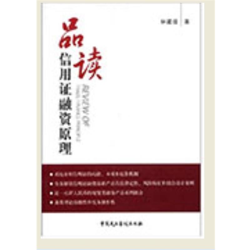 【正版书籍】 品读信用证融资原理 林建煌 中国民主法制出版社