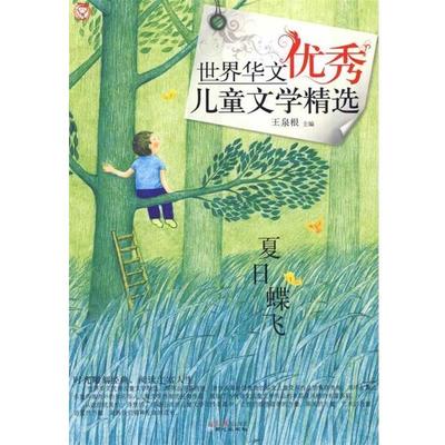 【正版书籍】 世界华文儿童文学精选-夏日蝶飞 王泉根