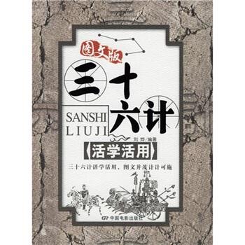 【正版书籍】 三十六计活学活用 刘烨 中国电影出版社