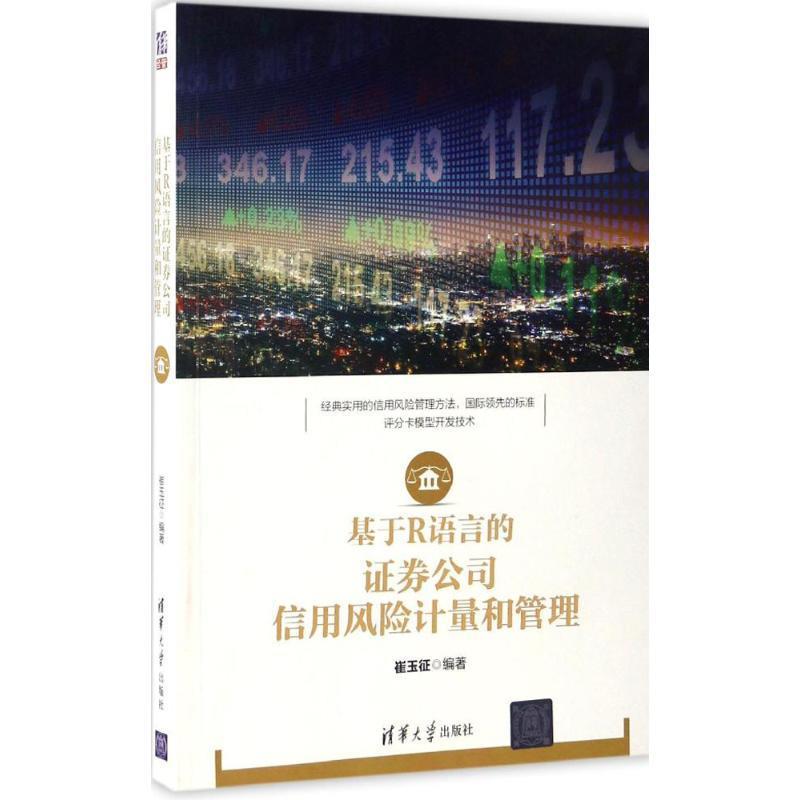 【正版书籍】 基于R语言的证券公司信用风险计量和管理 崔玉征 编著 清华大学出版社