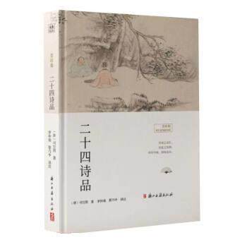 【正版书籍】 二十四诗品 [唐]司空图 浙江古籍出版社