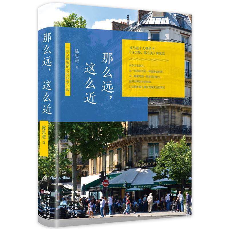 【正版书籍】 那么远，这么近:一位金融家的文化探索之旅 陈思进 广东人民出版社