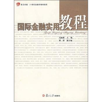 【正版书籍】 国际金融实用教程 马晓青 复旦大学出版社