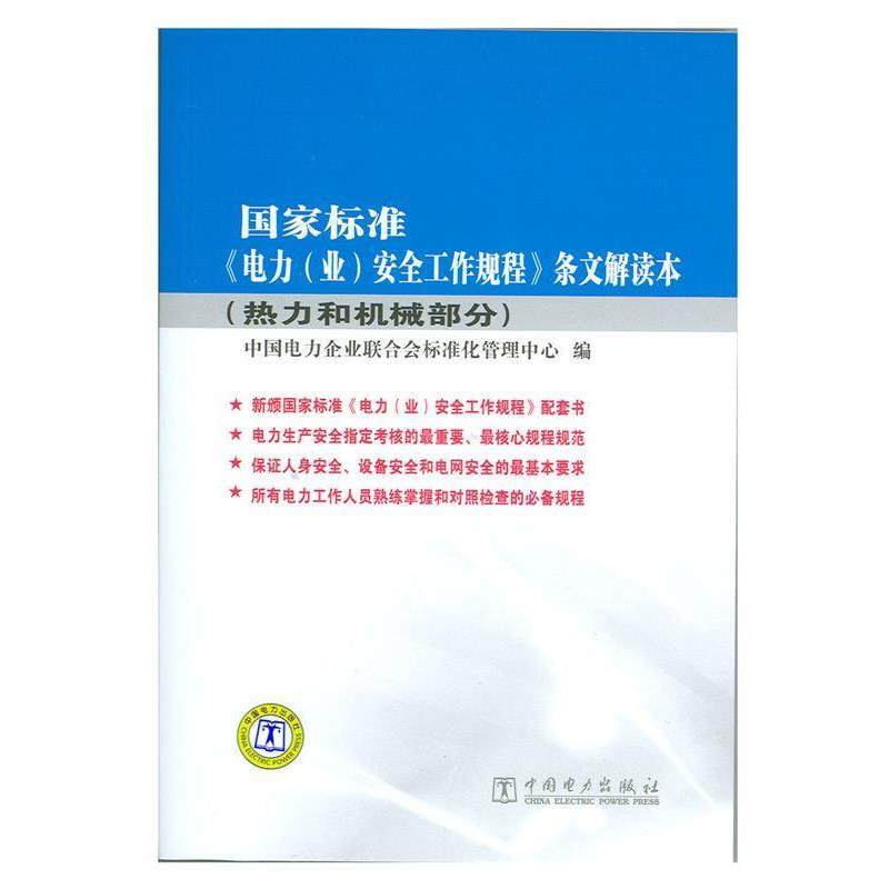 【正版书籍】 国家标准电力安全工作规程条文解读本 中国电力企业联合会标准化管理中心　编 中国电力出版社,书籍/杂志/报纸,电工技术/家电维修,淘宝优惠券,粉丝福利购,淘宝优惠卷