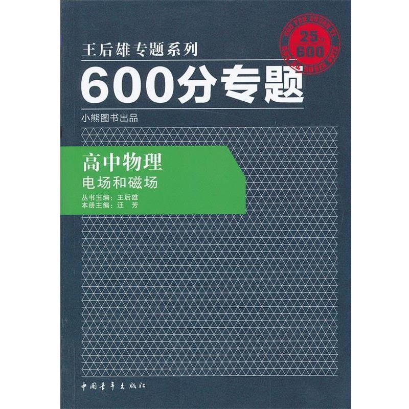【正版书籍】 2013版600分专题 高中物理 电场和磁场 　主编,汪芳　分册主编 中国青年出版社