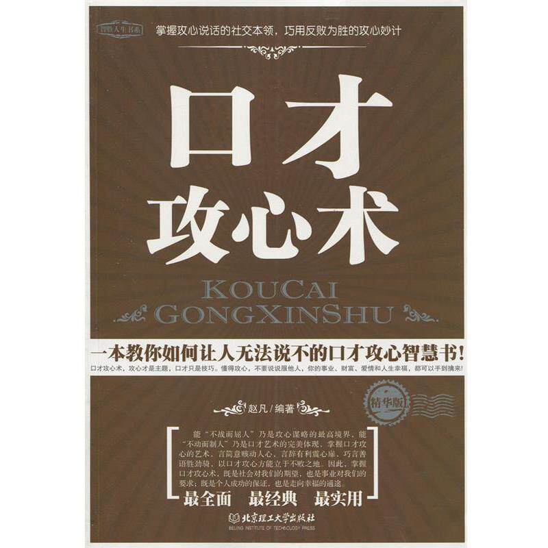 【正版书籍】 口才攻心术KOUCAI GONGXINSHU 作者:赵凡 编著 北京理工大学出版社