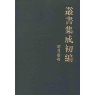 【正版书籍】 丛书集成初编总目索引 中华书局编辑部　编 中华书局