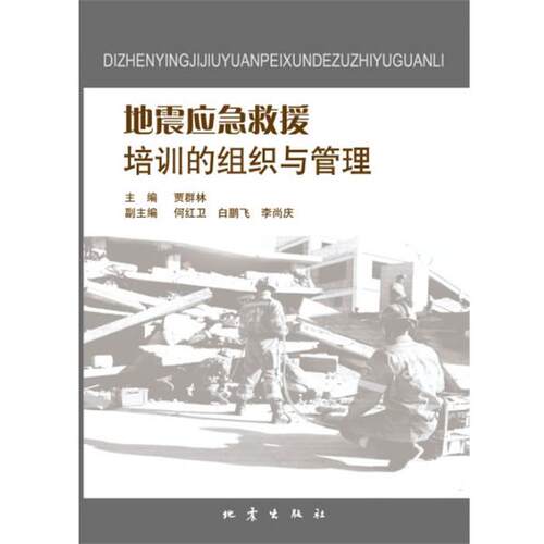 【正版书籍】 地震应急救援培训的组织与管理 贾群林 主编 地震出版社