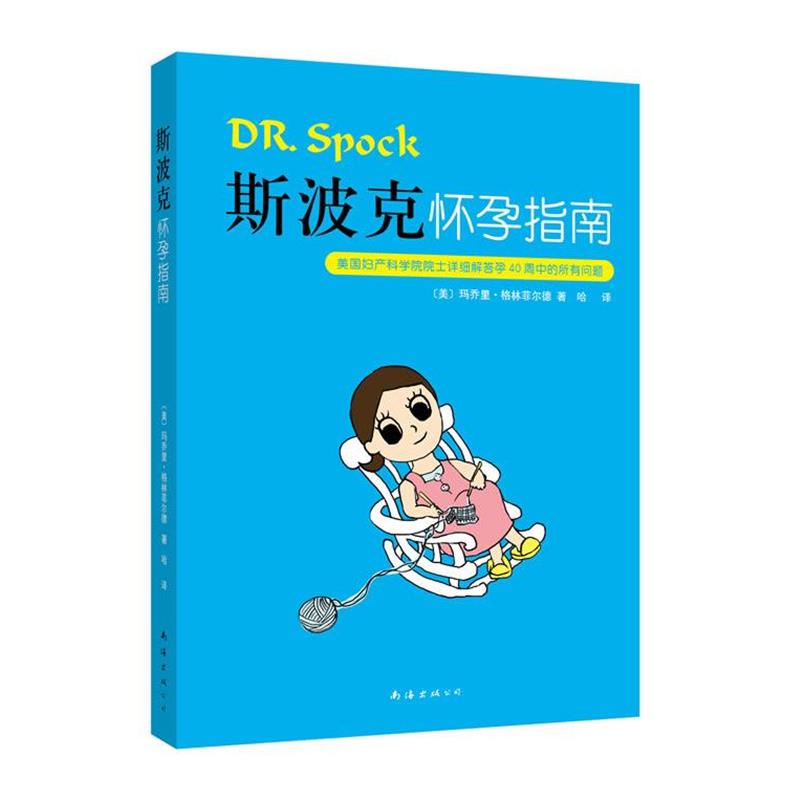 【正版书籍】 斯波克怀孕指南:美国妇产科学院院士详细解答孕40周中的所有问题 玛乔里·格林菲尔德 南海出版公司