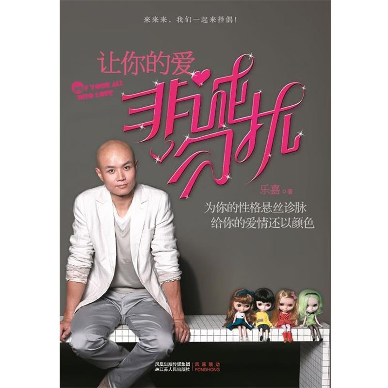 【正版书籍】 让你的爱非诚勿扰 乐嘉 著 江苏人民出版社
