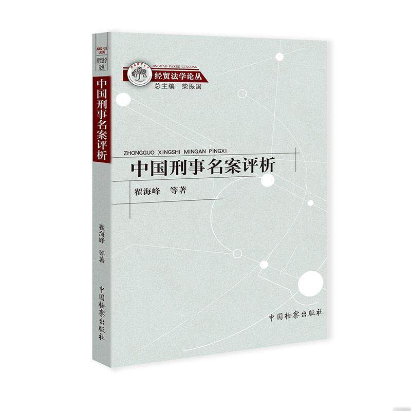 【正版书籍】 中国刑事名案评析 翟海峰等 中国检察出版社