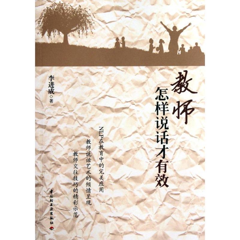 【正版书籍】 教师怎样说话才有效 李进成 中国轻工业出版社