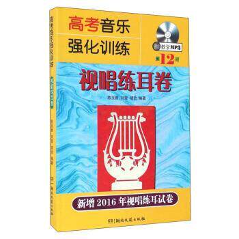 【正版书籍】 高考音乐强化训练 陈玉香,刘莹,胡勍 著 湖南文艺出版社