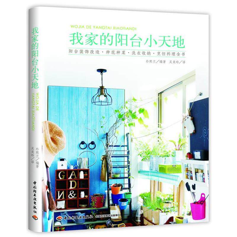 【正版书籍】 我家的阳台小天地 朴熙兰 中国轻工业出版社