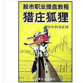 【正版书籍】 股市职业操盘教程：猎庄狐狸 余郑华 著 中国社会出版社
