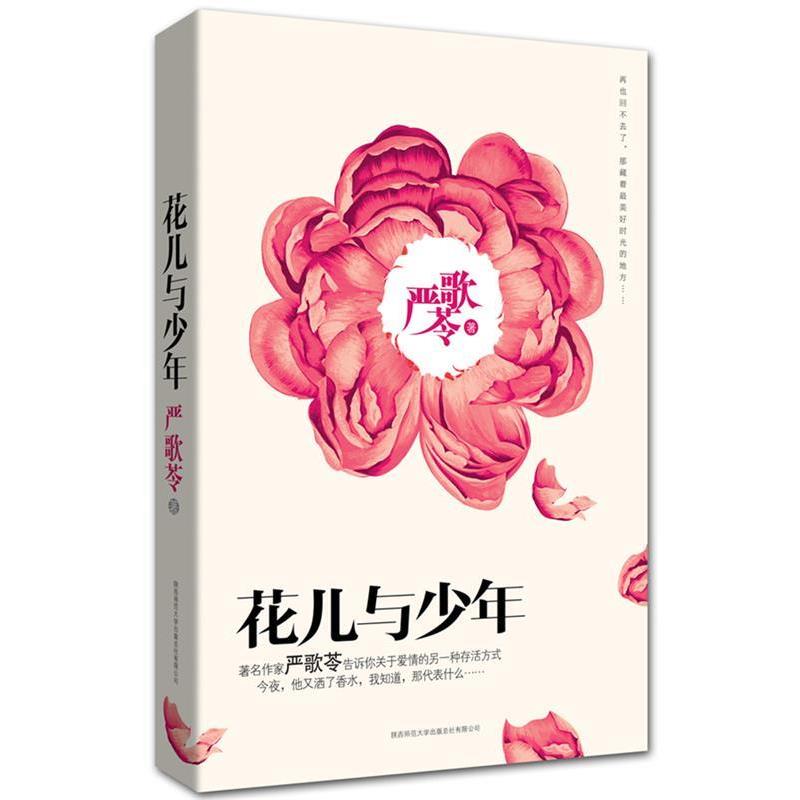 【正版书籍】 花儿与少年: 再也回不去了，那藏着最美好时光的地方 严歌苓著 陕西师范大学出版社