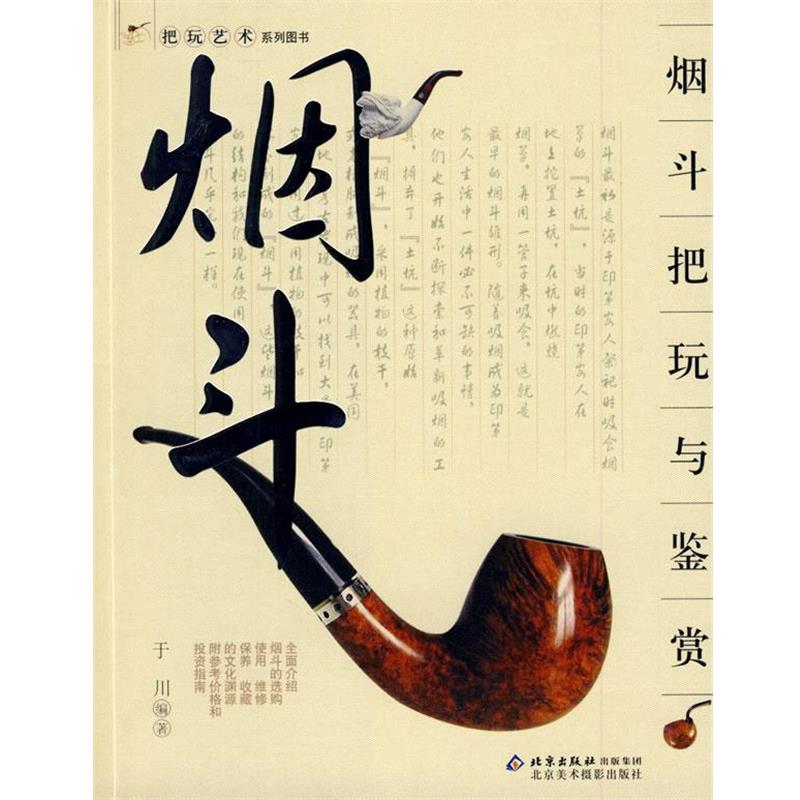 【正版书籍】 把玩艺术系列图书 烟斗把玩与鉴赏 于川 编著 北京美术摄影出版社