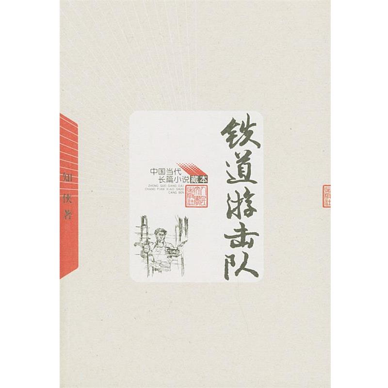 【正版书籍】 中国当代长篇小说藏本:铁道游击队 知侠 著 人民文学出版社