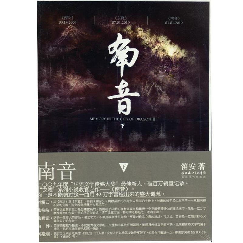 【正版书籍】 南音 笛安 著 长江文艺出版社
