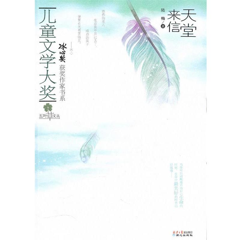 【正版书籍】 儿童文学大奖-天堂来信 陆梅 北京日报出版社有限公司