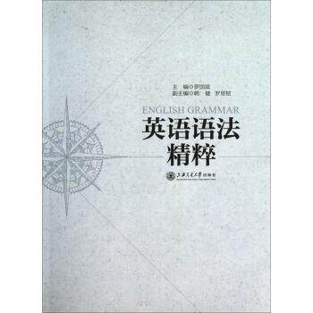 【正版书籍】 英语语法精粹 罗国梁,韩健,罗思韧 编 上海交通大学出版社