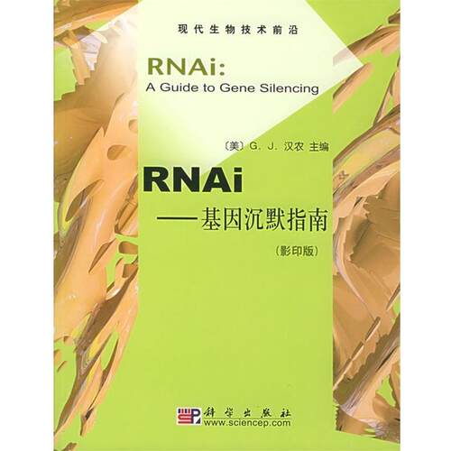 【正版书籍】 基因沉默指南 (美)汉农 主编 科学出版社