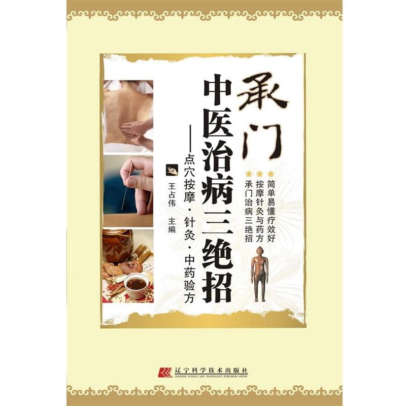 【正版书籍】 承门中医治病三绝招:点穴按摩、针灸、中药验方 王占伟 辽宁科学技术出版社