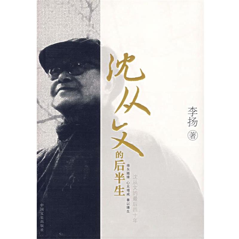 【正版书籍】 沈从文的后半生 李扬 著 中国文史出版社