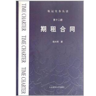 【正版书籍】 期租合同 航运实务丛谈 杨大明 大连海事大学出版社