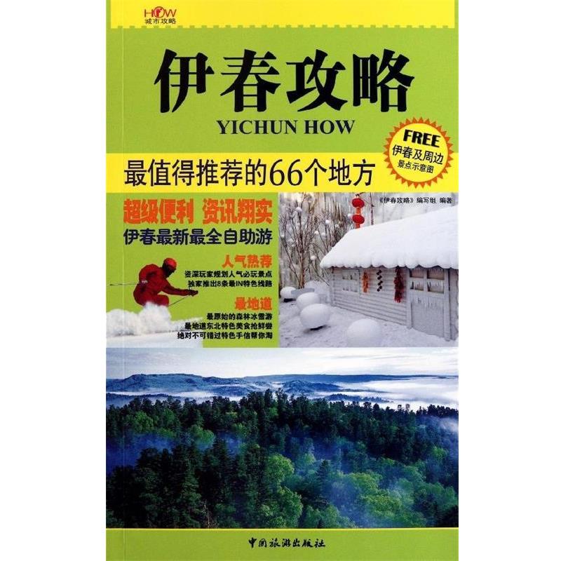 【正版书籍】 伊春攻略 黄茂祝,达雅 著 中国旅游出版社